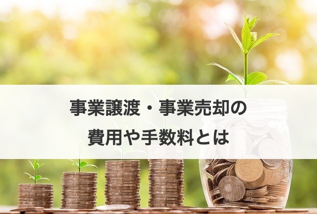 事業譲渡・事業売却の費用や手数料とは