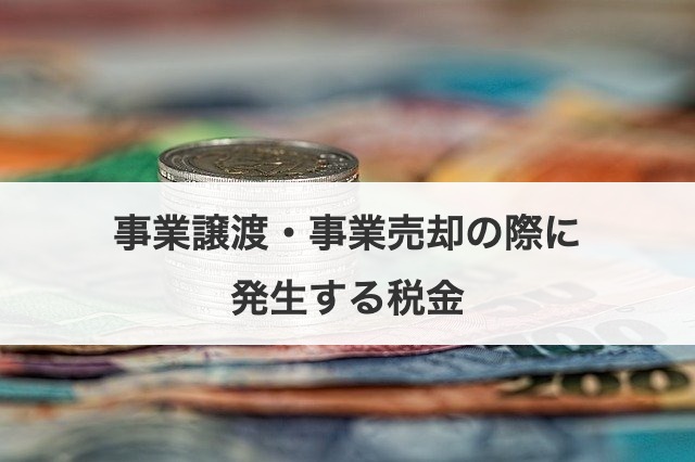 事業譲渡・事業売却の際に発生する税金
