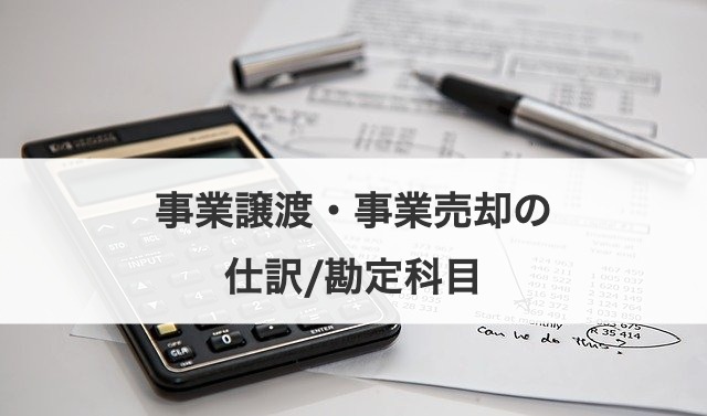 事業譲渡・事業売却の仕訳/勘定科目