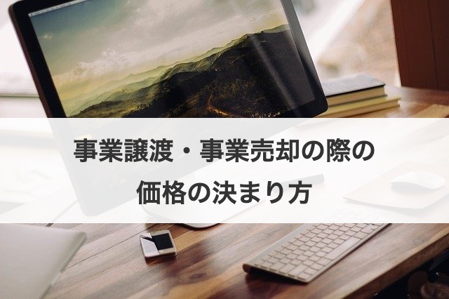 事業譲渡・事業売却の際の価格の決まり方