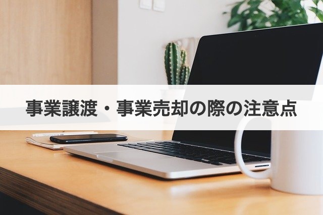 事業譲渡・事業売却の際の注意点