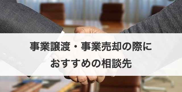 事業譲渡・事業売却の際におすすめの相談先