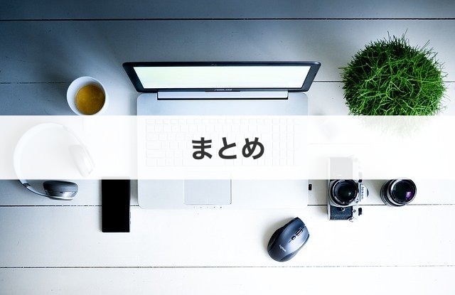 まとめ