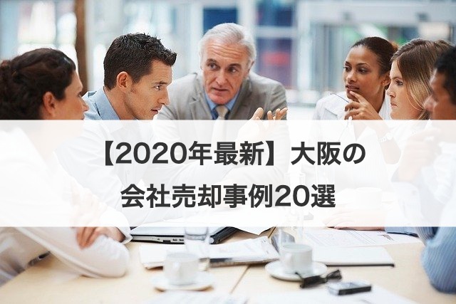 【2020年最新】大阪の会社売却事例20選