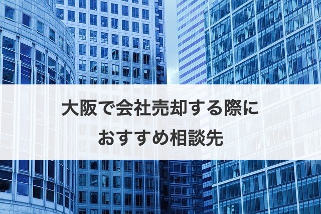 大阪で会社売却する際におすすめ相談先