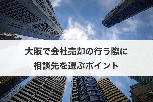 大阪で会社売却の行う際に相談先を選ぶポイント