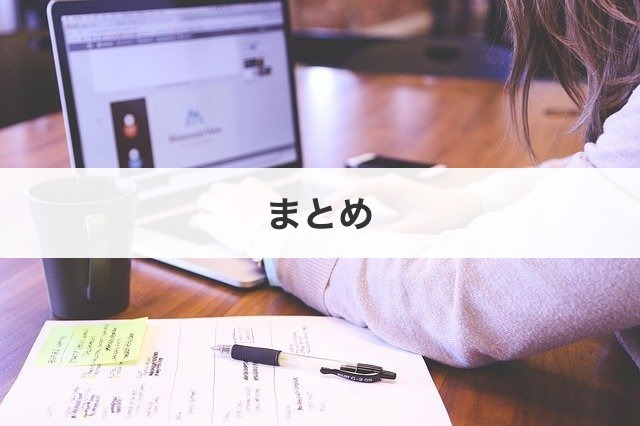 まとめ