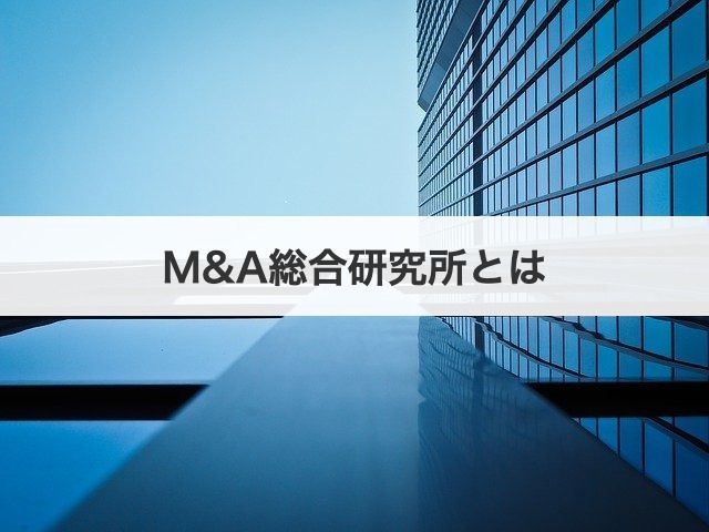 M&A総合研究所とは
