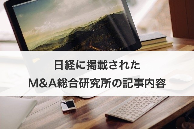 日経に掲載されたM&A総合研究所の記事内容