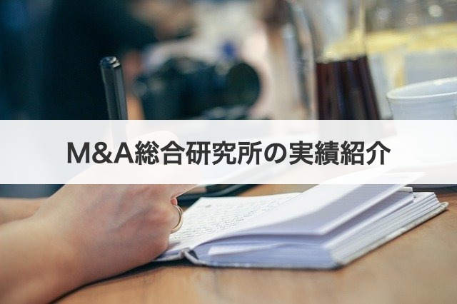 M&A総合研究所の実績紹介