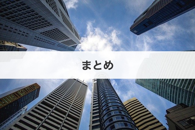 まとめ