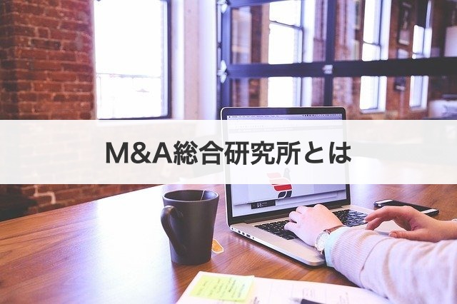 M&A総合研究所とは