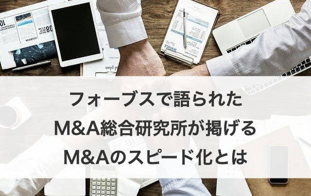 フォーブスで語られたM&A総合研究所が掲げるM&Aのスピード化とは