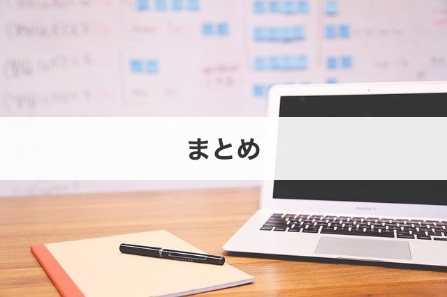 まとめ