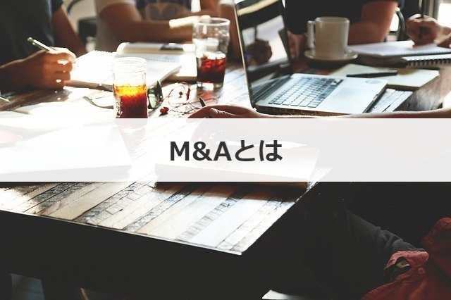 M&Aとは