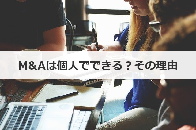 M&Aは個人でできる？その理由