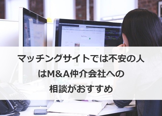 マッチングサイトでは不安の人はM&A仲介会社への相談がおすすめ