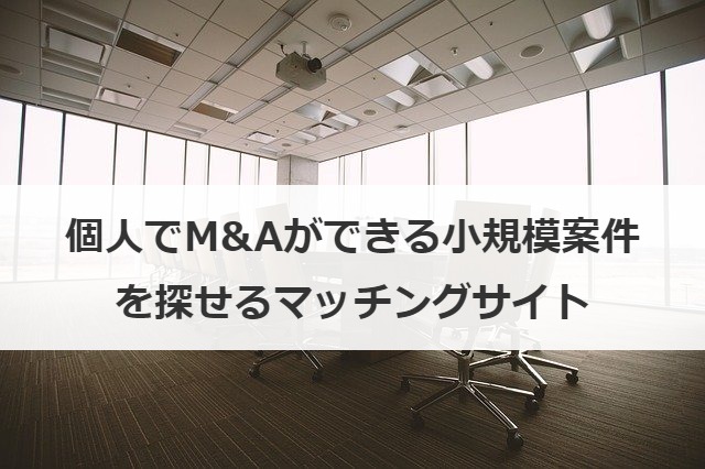 個人でM&Aができる小規模案件を探せるマッチングサイト