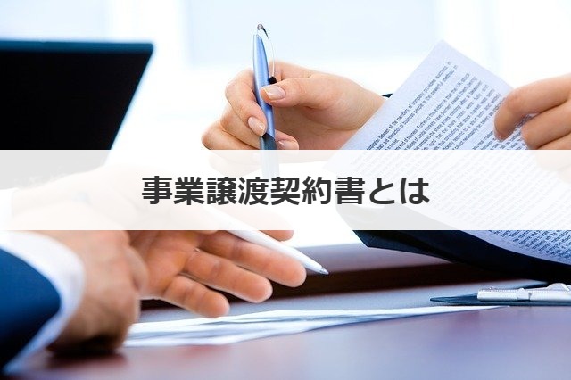 事業譲渡契約書とは