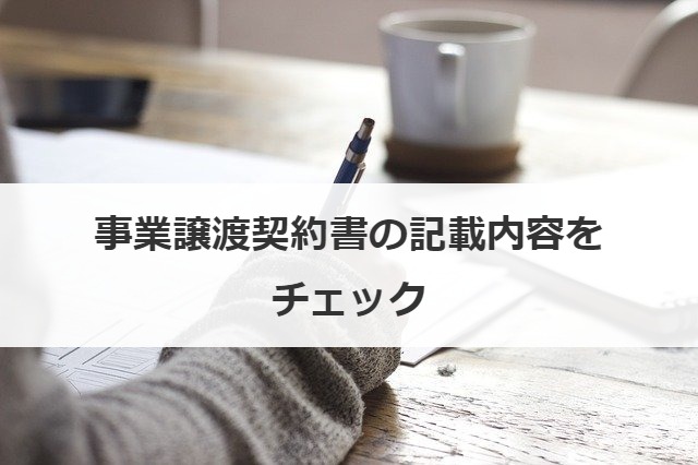 事業譲渡契約書の記載内容をチェック