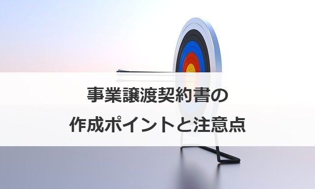 事業譲渡契約書の作成ポイントと注意点