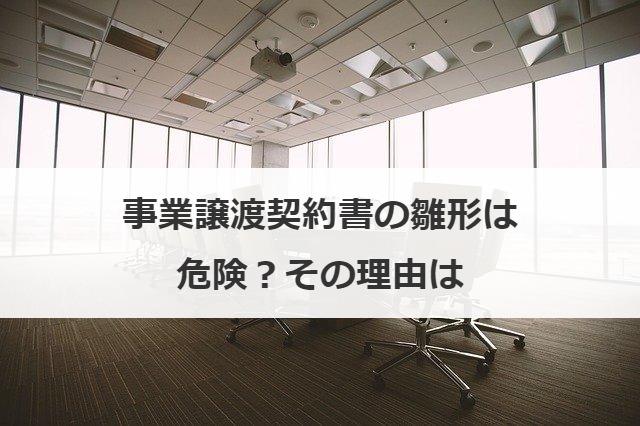 事業譲渡契約書の雛形は危険？その理由は