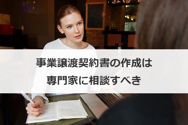 事業譲渡契約書の作成は専門家に相談すべき