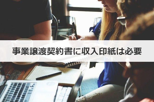 事業譲渡契約書に収入印紙は必要