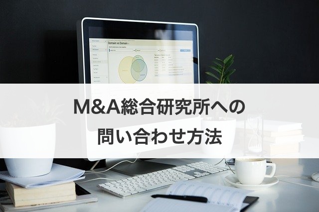 M&A総合研究所への問い合わせ方法