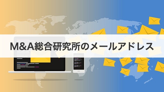 M&A総合研究所のメールアドレス
