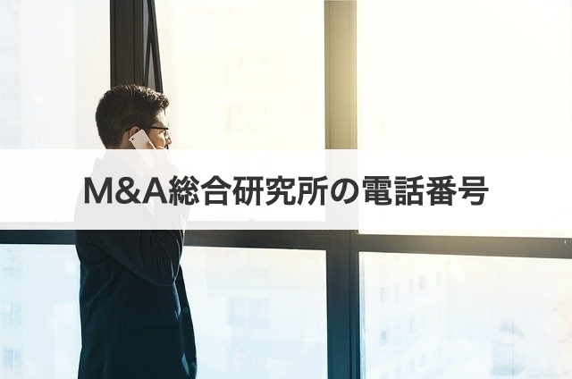 M&A総合研究所の電話番号