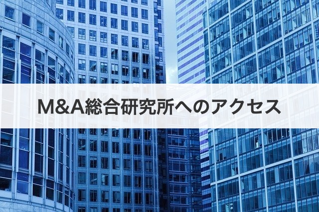 M&A総合研究所へのアクセス