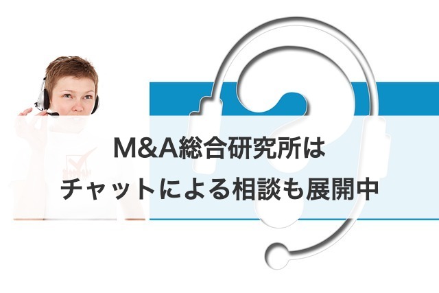 M&A総合研究所はチャットによる相談も展開中
