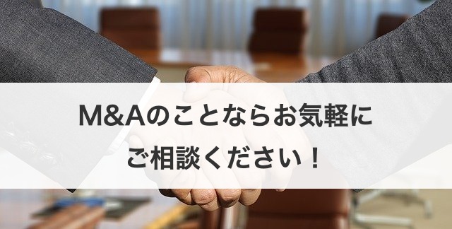M&Aのことならお気軽にご相談ください！