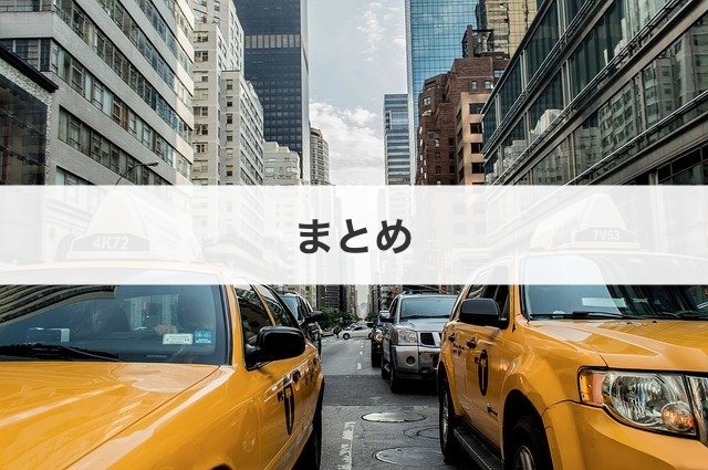 まとめ