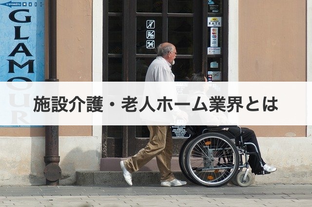 施設介護・老人ホーム業界とは