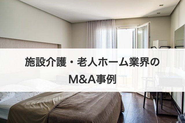 施設介護・老人ホーム業界のM&A事例