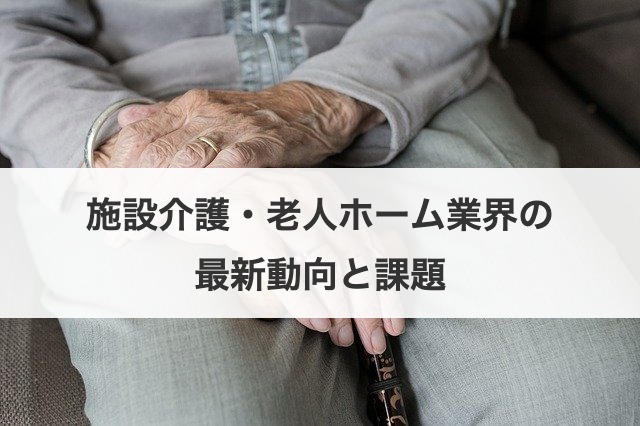 施設介護・老人ホーム業界の最新動向と課題