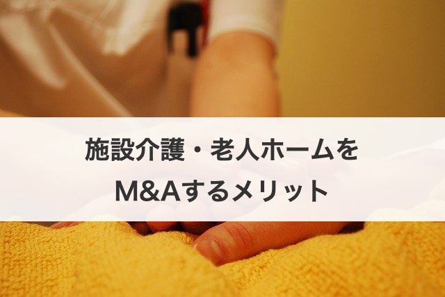施設介護・老人ホームをM&Aするメリット