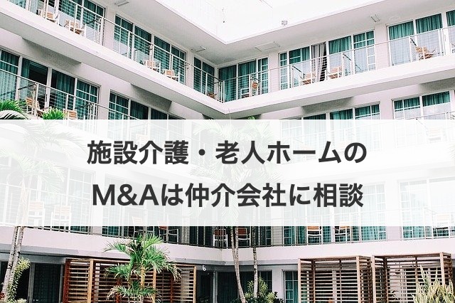 施設介護・老人ホームのM&Aは仲介会社に相談