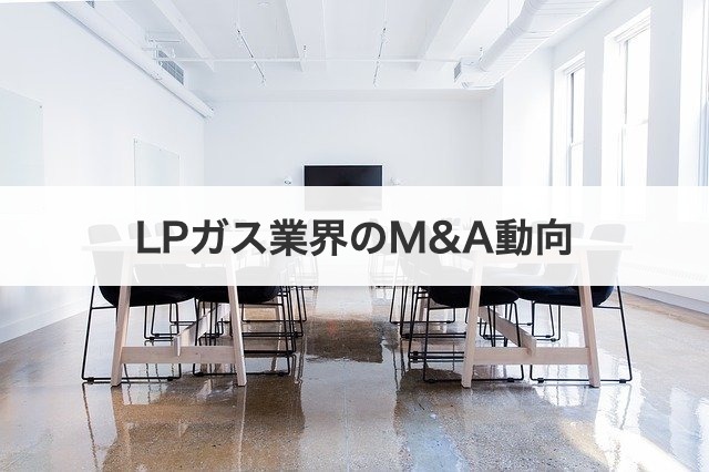 LPガス業界のM&A動向
