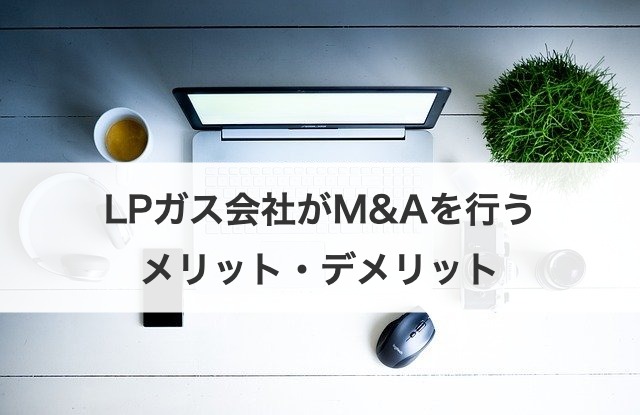 LPガス会社がM&Aを行うメリット・デメリット