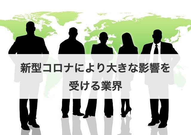 新型コロナにより大きな影響を受ける業界
