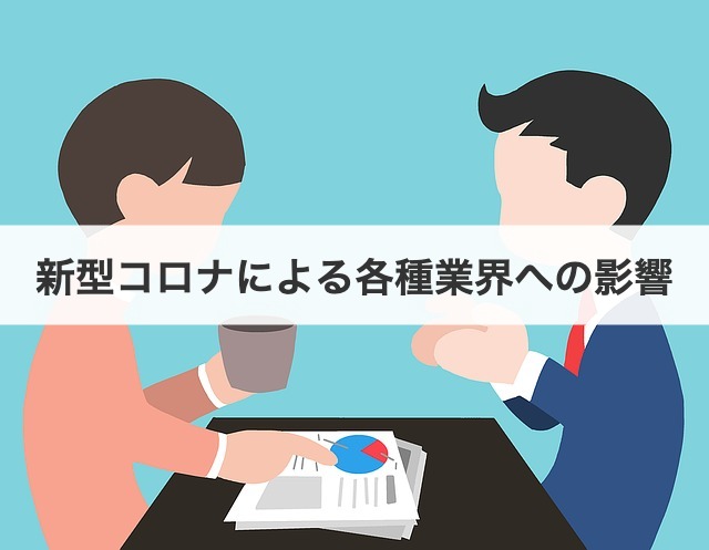 新型コロナによる各種業界への影響