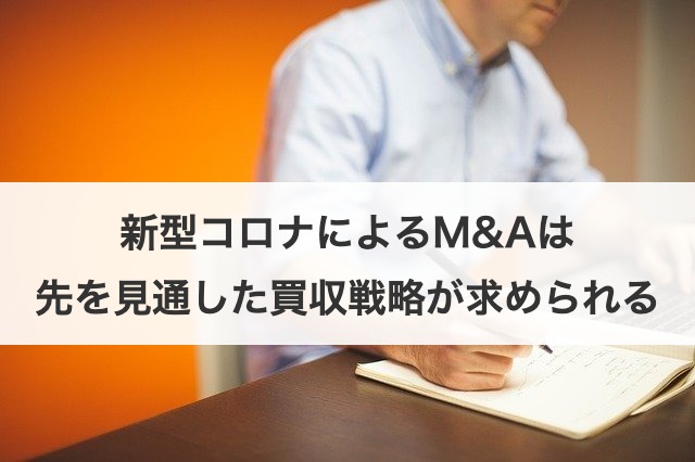 新型コロナによるM&Aは先を見通した買収戦略が求められる