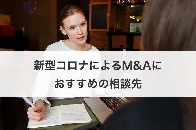 新型コロナによるM&Aにおすすめの相談先