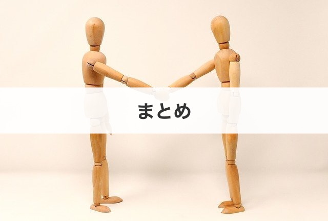まとめ