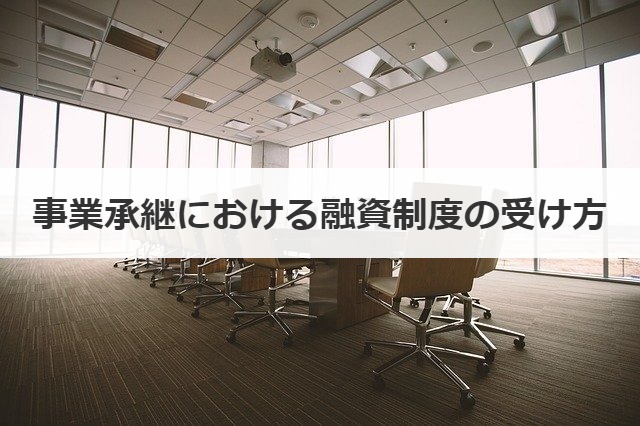 事業承継における融資制度の受け方