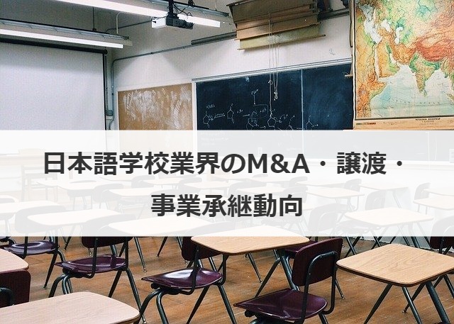 日本語学校業界のM&A・譲渡・事業承継動向