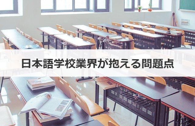 日本語学校業界が抱える問題点